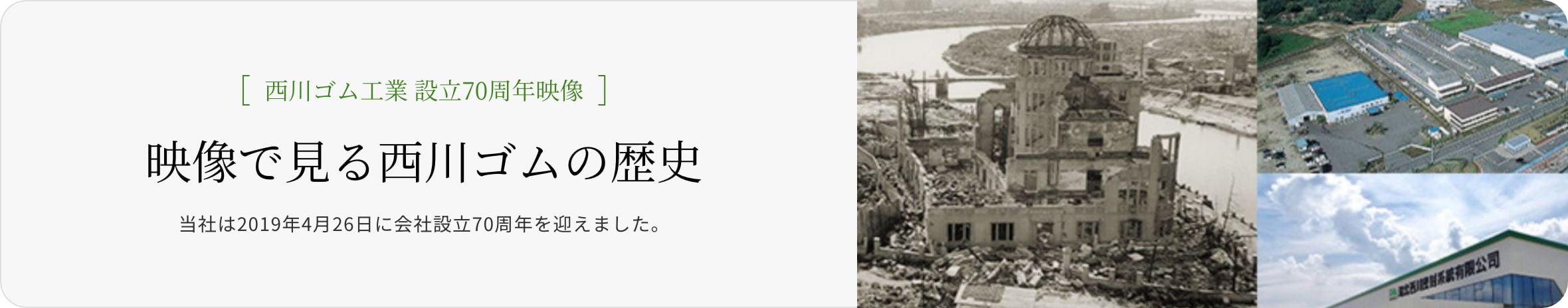 [Since 1949]西川ゴム工業 設立70周年映像当社は2019年4月26日に会社設立70周年を迎えました。